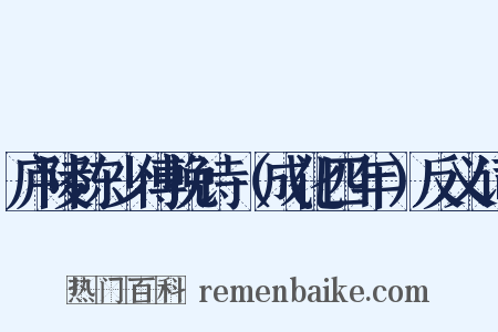 庐陵陈少傅挽诗（成化四年）反义词是什么意思的图片